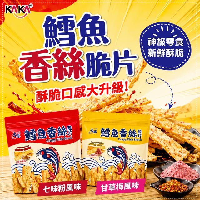 預購 KAKA鱈魚香絲脆片系列 80g-7/15號中午12點結單