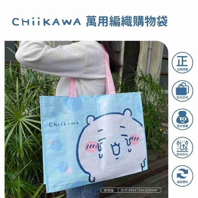 正版吉伊卡哇萬用編織購物袋(預購)