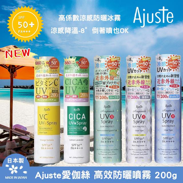 預購5/20日本【Ajuste愛伽絲】高效防曬噴霧系列 200g