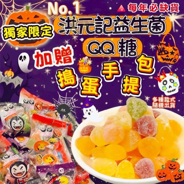 洪元記維他命QQ糖250g+贈🎁DIY萬聖節毛氈布手提包*1(款式隨機) -9/23下午3點收單