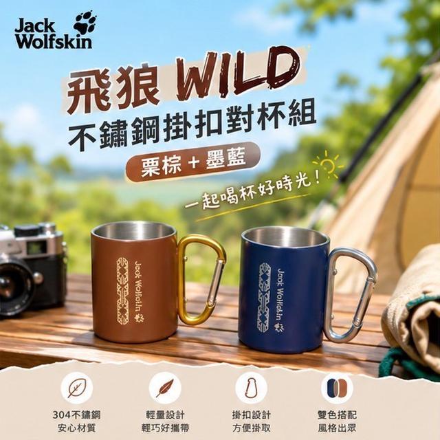 預購8/5🔥 飛狼 Jack Wolfskin｜WILD 不鏽鋼掛扣對杯組(栗棕+墨藍)🔥