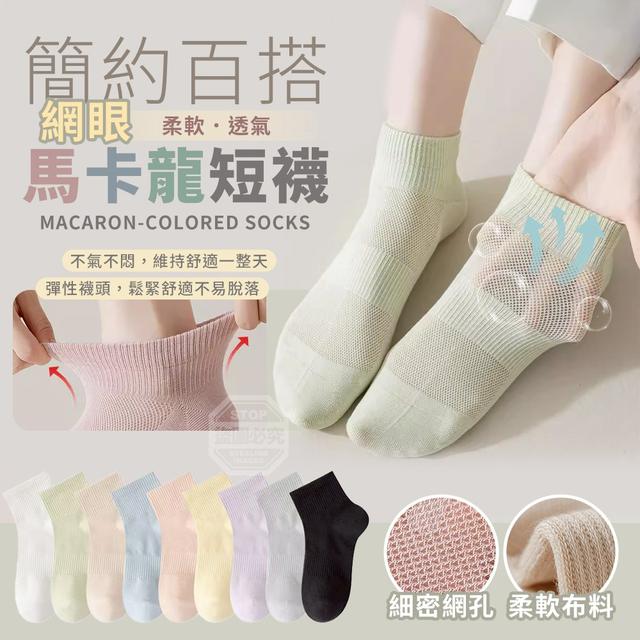 【預購商品】【0610結單】【批發】簡約百搭馬卡龍柔軟網眼透氣短襪5雙 260607-35