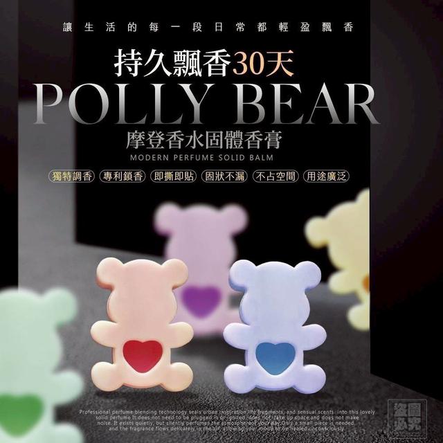 預購 Polly Bear 第二代 摩登香水固體香膏5入組（一組2盒）-12/31號中午12點結單