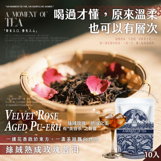 【預購商品】【0707結單】【批發】茶食間 絲絨熟成玫瑰普洱立體茶包10入 250705-25