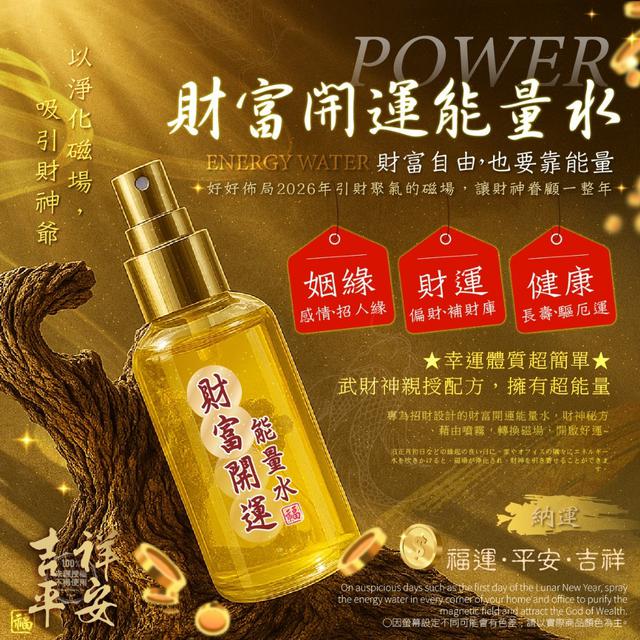【預購商品】【1106結單】【批發】財富開運能量水150ml 251103-27