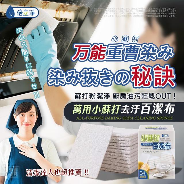 【預購商品】【0920結單】【批發】倍立淨 萬用小蘇打去污百潔布24入 250917-32