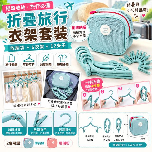 〔現貨〕折疊旅行衣架收納套裝  SZ461