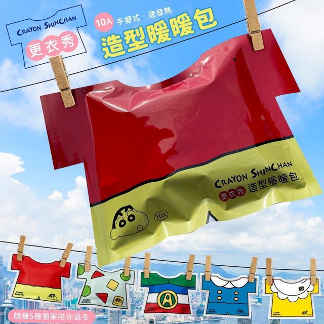 【預購商品】【0124結單】【批發】蠟筆小新 更衣秀造型暖暖包10入(買一送一) 260122-03