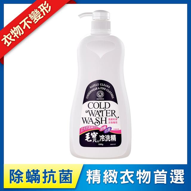 預購 毛寶 除螨抗菌冷洗精 1000g《一組2罐》-4/8號中午12點結單