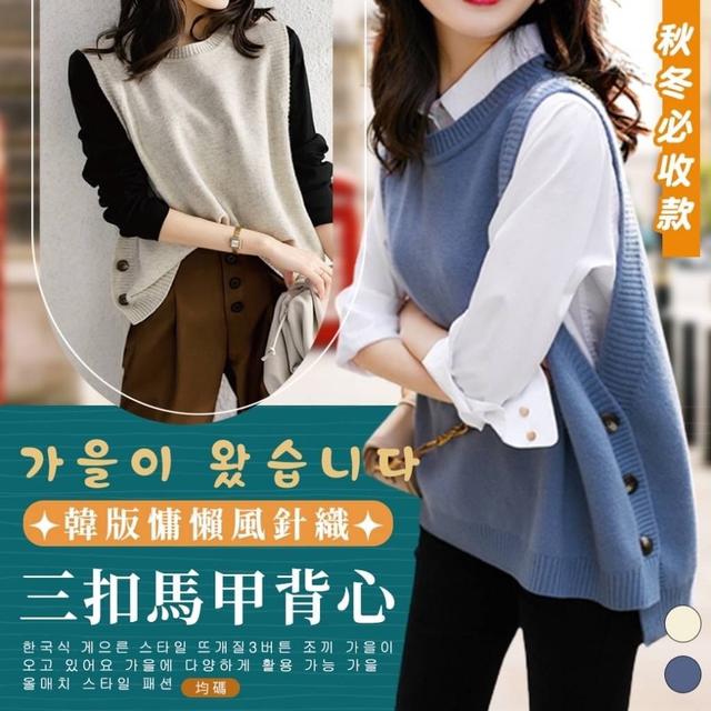 【預購】【1025結單】【批發】秋日來襲🍂秋冬必收款 🔥韓版慵懶風針織三扣馬甲背心