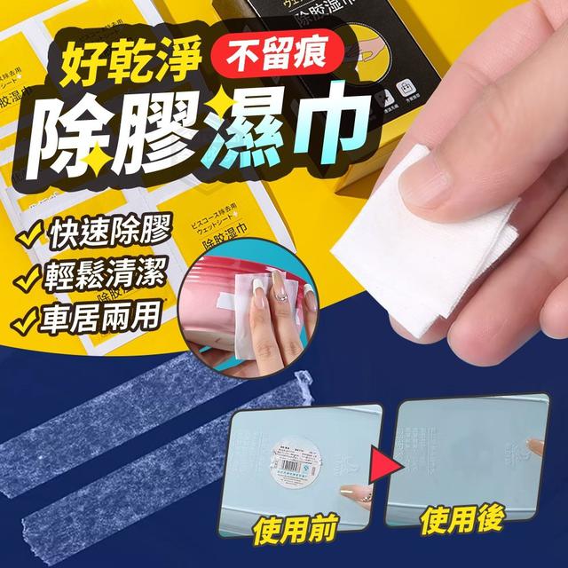【預購】【0811結單】【批發】好乾淨-除膠不留痕濕巾36入