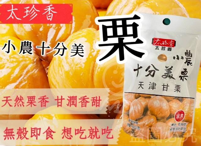 現貨-太珍香 小農十分美栗 栗子30g 規格10包/組
