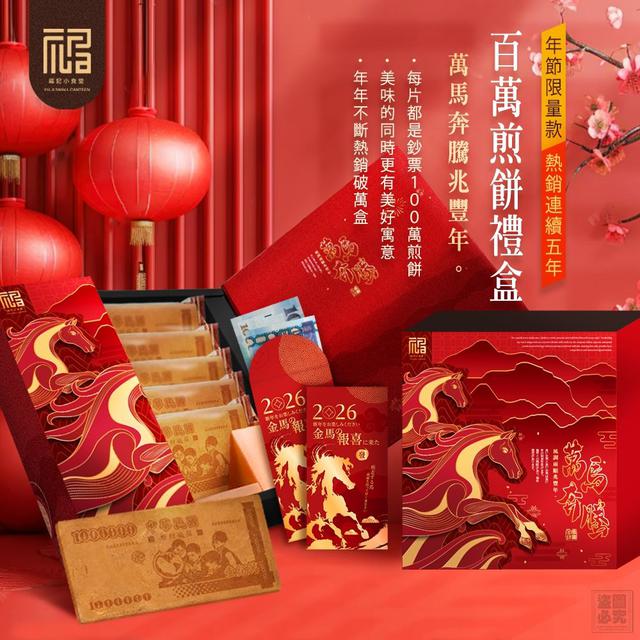#收單260119❤️福記小食堂-萬馬奔騰百萬煎餅禮盒(限量)