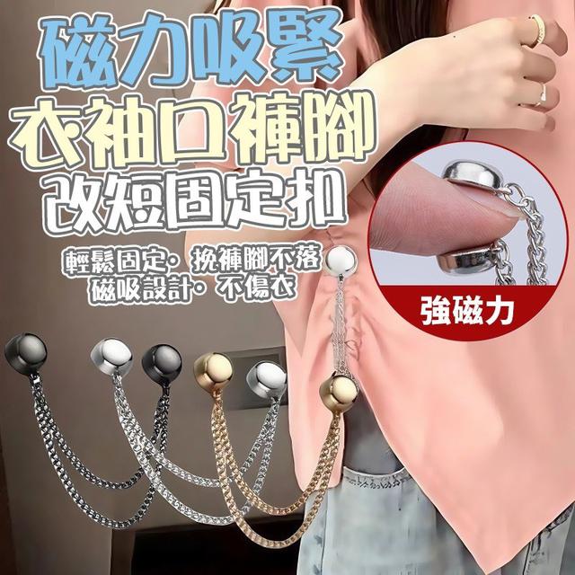 【預購商品】【0901結單】【批發】磁力吸緊 衣袖口褲腳改短固定扣10入 250830-20