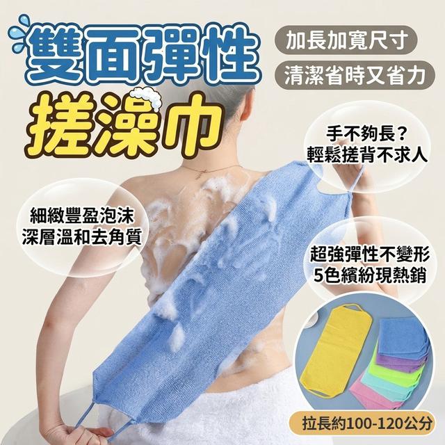 【預購商品】【0814結單】【批發】雙面彈性搓澡巾 260812-20
