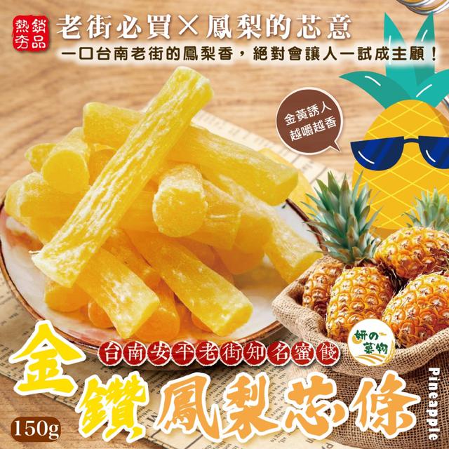 預購 鳳梨自然纖維 香甜可口~ 妍的菓物 金鑽鳳梨芯條150g -10/21下午3點收單