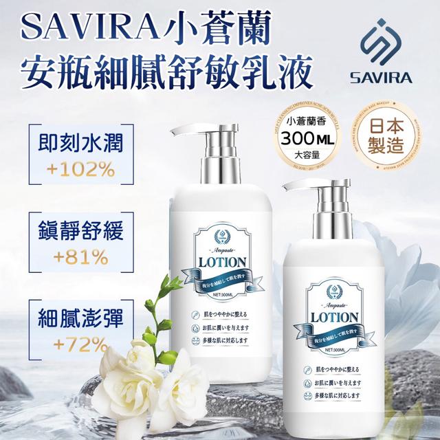 廠商現貨 日本 SAVIRA 小蒼蘭安瓶細膩舒敏乳液
