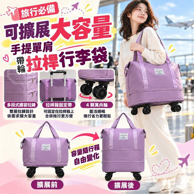 【預購商品】【1030結單】【批發】旅行必備 可擴展大容量手提單肩拉桿行李袋 261029-07