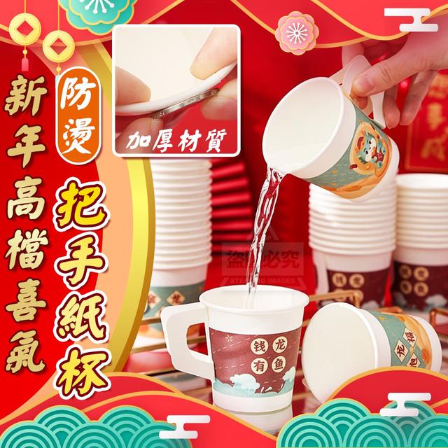 【預購】【1129結單】【批發】新年高檔喜氣防燙把手紙杯50入