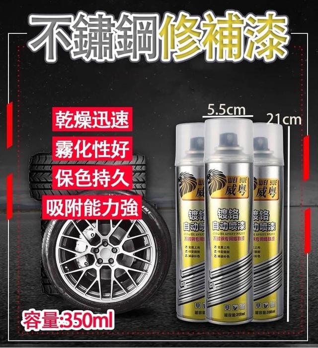 廠商現貨 不銹鋼 修補漆 鍍鉻 自動噴漆 鋁合金 鏡面 修補漆 輪框漆 350ml