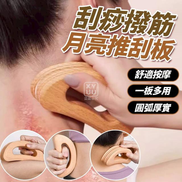 O 刮痧撥筋月亮碳化推刮板(一組2個)-11/13結單