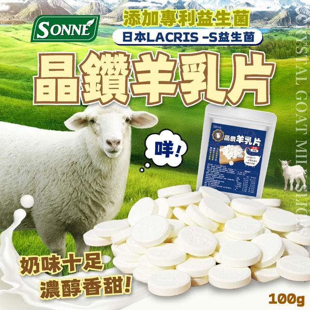 預購 Sonne 台灣生技大廠 添加專利益生菌 晶鑽羊乳片100g -2/24下午3點收單