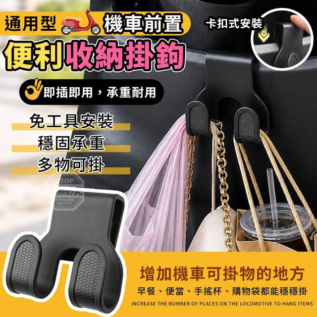 【預購商品】【0521結單】【批發】通用型機車即插即用 前置便利收納掛鉤10入 260519-14