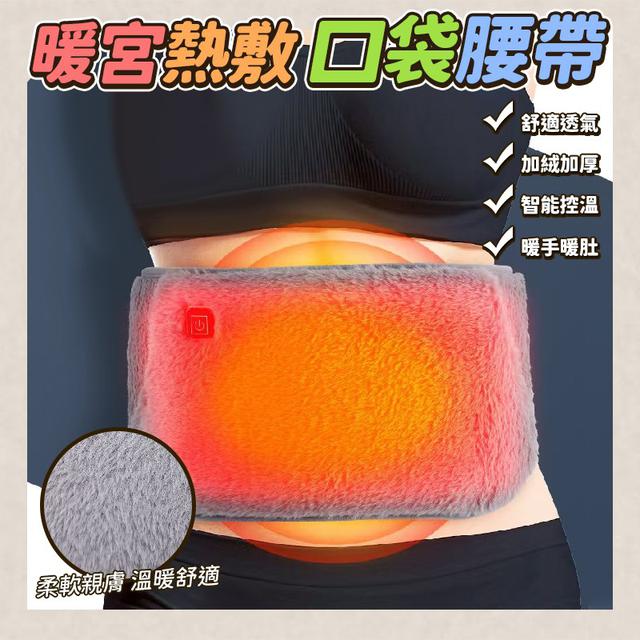 O  暖宮熱敷口袋腰帶-1/15結單