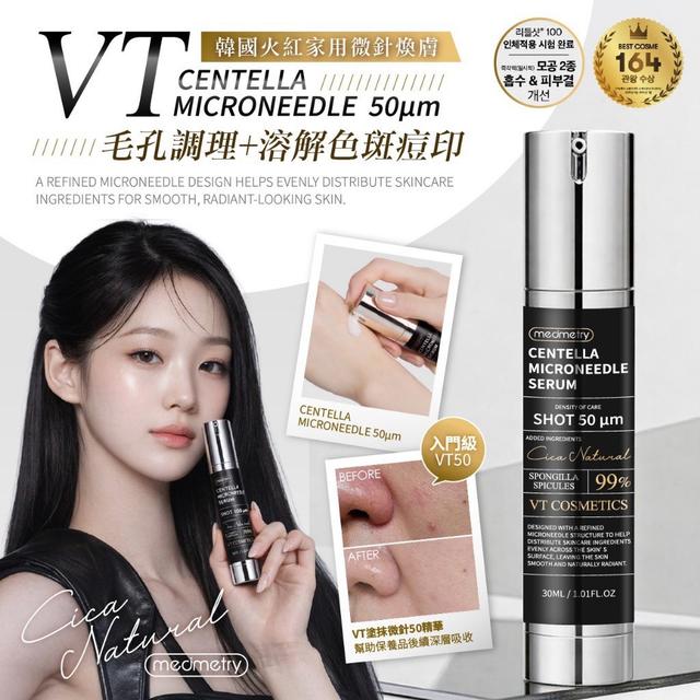 預購 Medimetry® 韓國VT積雪草微針煥膚精華 30ml-10/7號中午12點結單