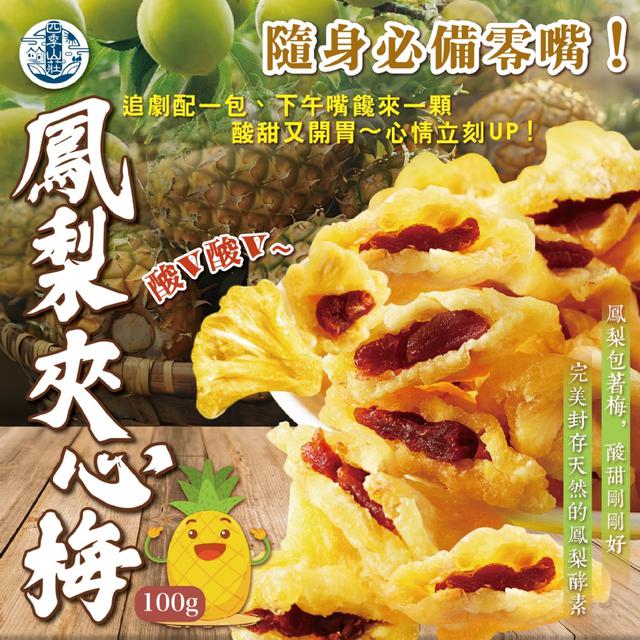 預購 四季山莊 鳳梨夾心梅100g -3/24下午3點收單