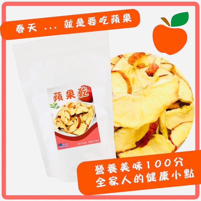預購- 低溫烘焙 封存新鮮滋味😋 美國產香脆蘋果乾🍎大容量100g -2/21下午3點收單