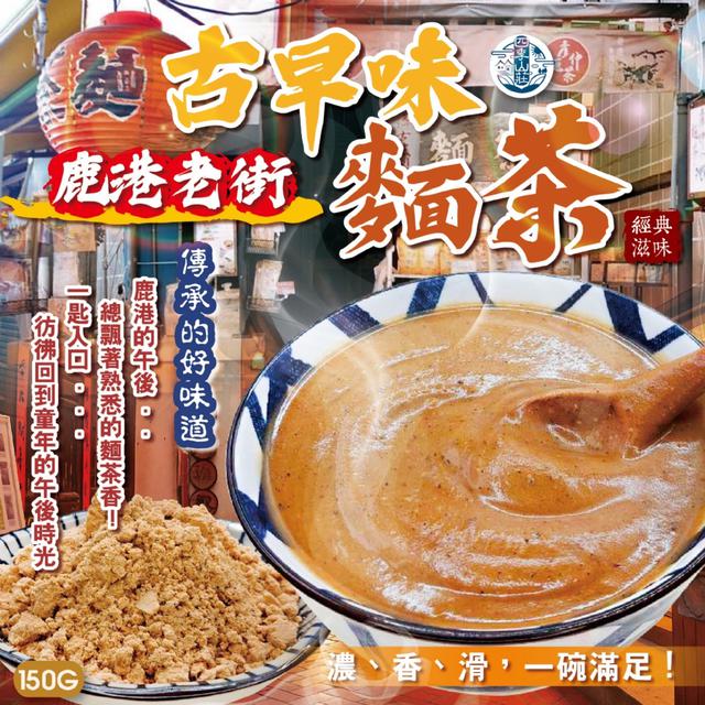 預購 四季山莊 鹿港老街古早味麵茶150g -11/4下午3點收