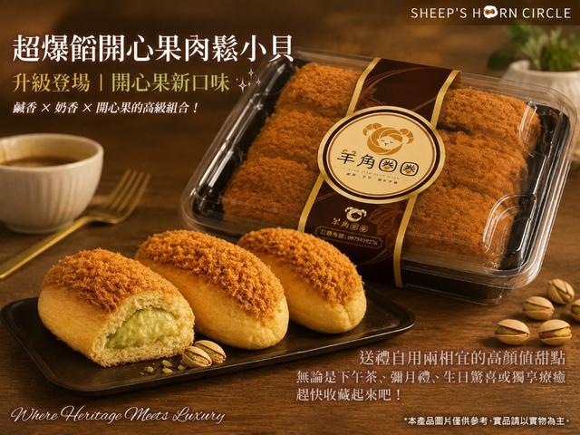 預購💗羊角圈圈-超爆餡開心果肉鬆小貝💗15起批