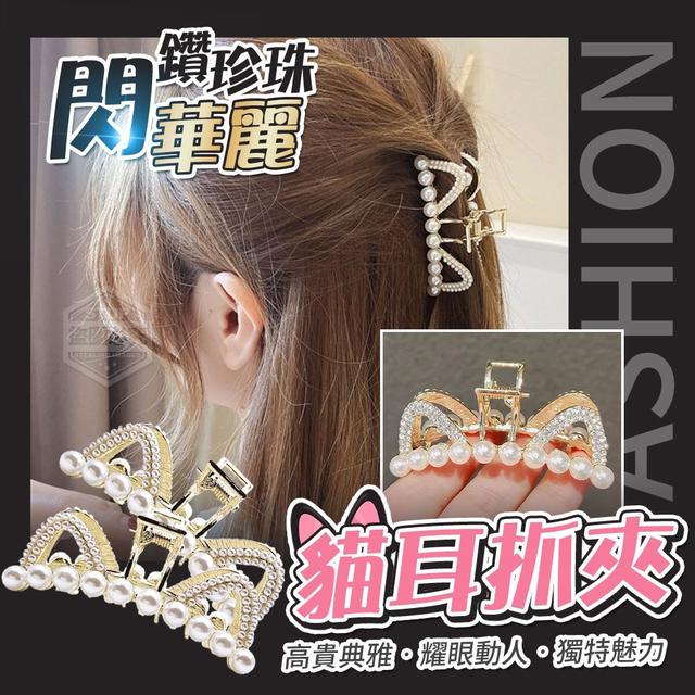 【預購】【0628結單】【批發】華麗閃鑽珍珠貓耳抓夾2入
