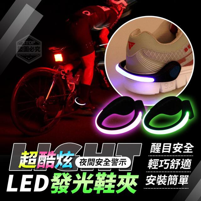 【預購】【1022結單】【批發】超酷炫LED夜間安全警示發光鞋夾