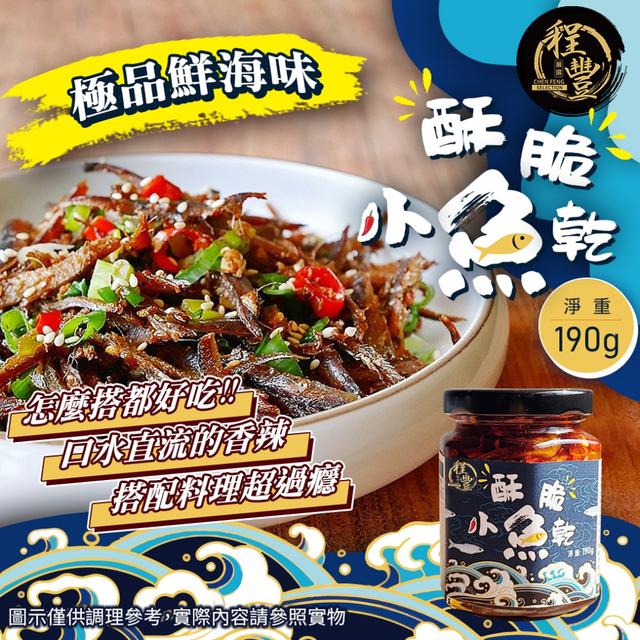 預購 【程豐嚴選】匠心製味 酥脆小魚乾190g-7/14下午3點收單