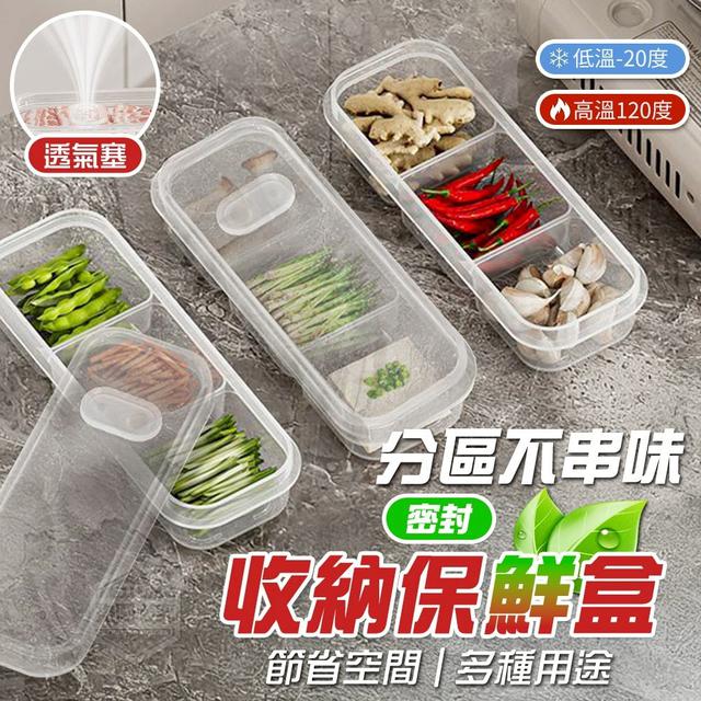 【預購商品】【0821結單】【批發】分區不串味 透氣塞密封收納保鮮盒3入 250820-01