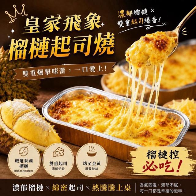 預購🧀皇家飛象起司烤榴槤 （100g±3%）