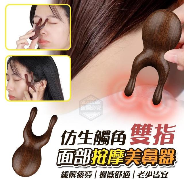 【預購】【0706結單】【批發】仿生雙指觸角面部按摩美鼻器