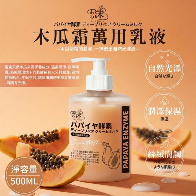 預購 あわ 沫 萬用木瓜霜乳液 500ml-1/28號中午12點結單