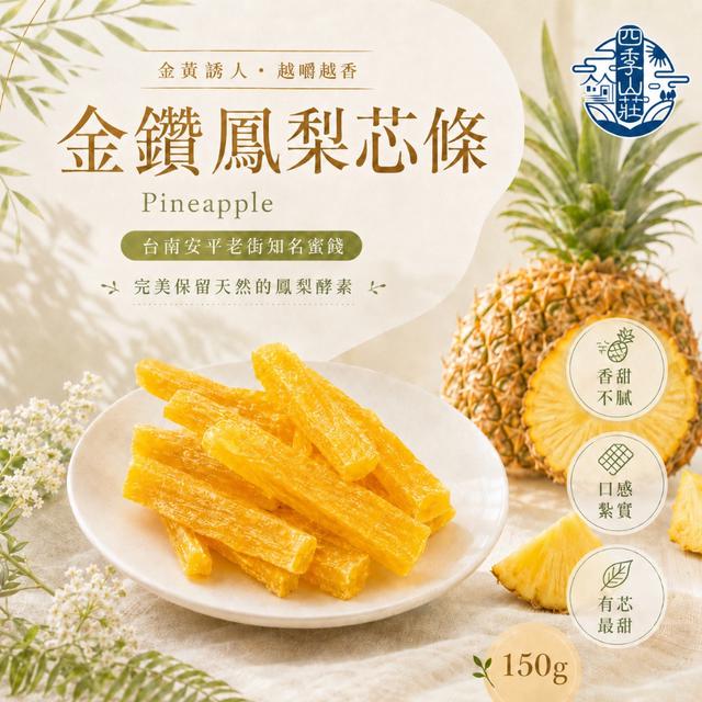 預購 鳳梨自然纖維 香甜可口~ 妍的菓物 金鑽鳳梨芯條150g -6/23下午3點收單
