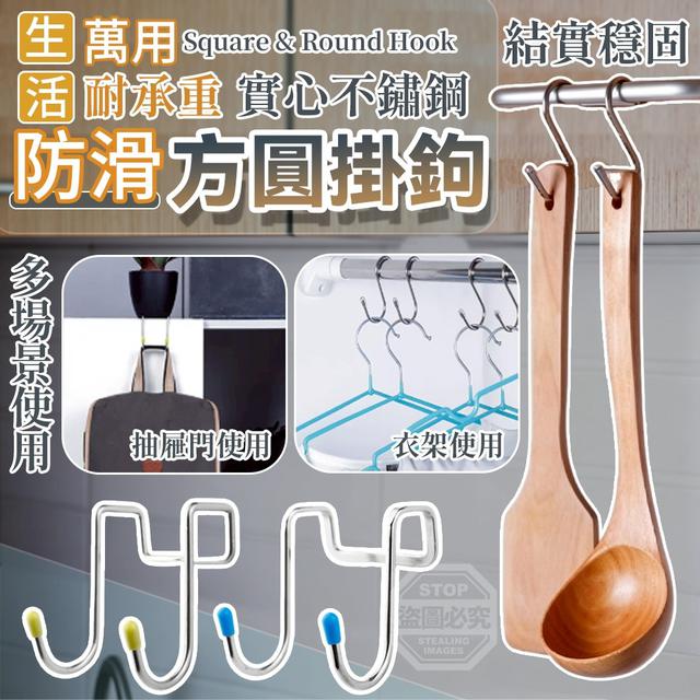 【預購商品】【0517結單】【批發】生活萬用實心不鏽鋼耐承重防滑方圓掛鉤4入 260515-36
