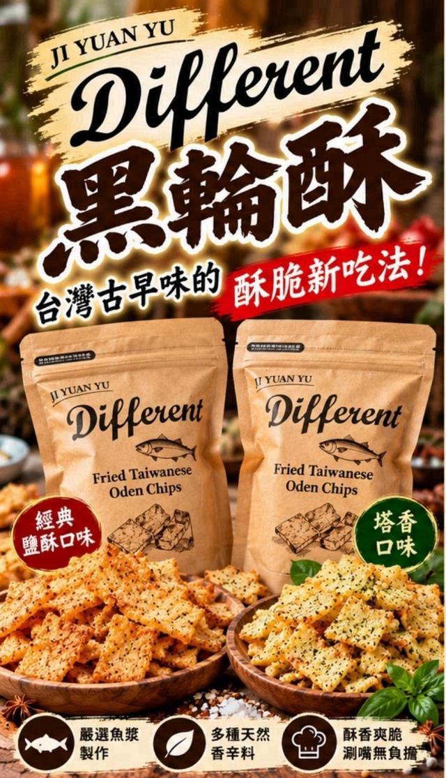 預購 JI YUAN YU-Different 黑輪酥60g【同口味 一組2包、2口味】11/3收單