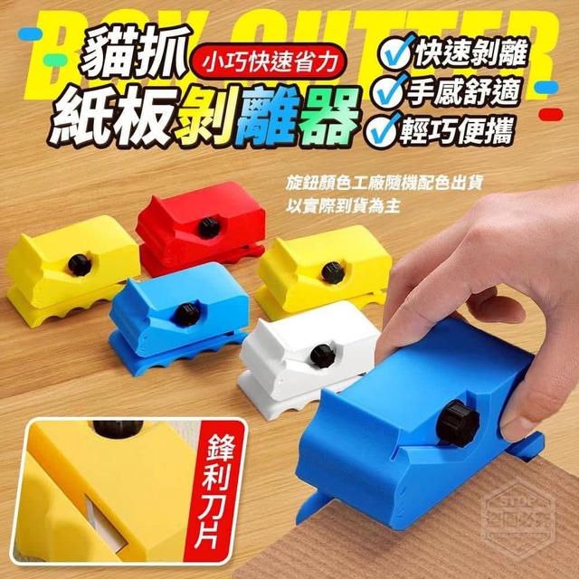 【預購商品】【0731結單】【批發】小巧快速省力 貓抓紙板剝離器 250729-10