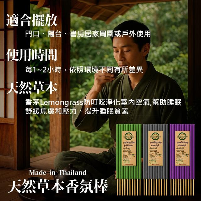 泰國天然香茅精油薰香驅蚊草本香氛棒(一組兩包)