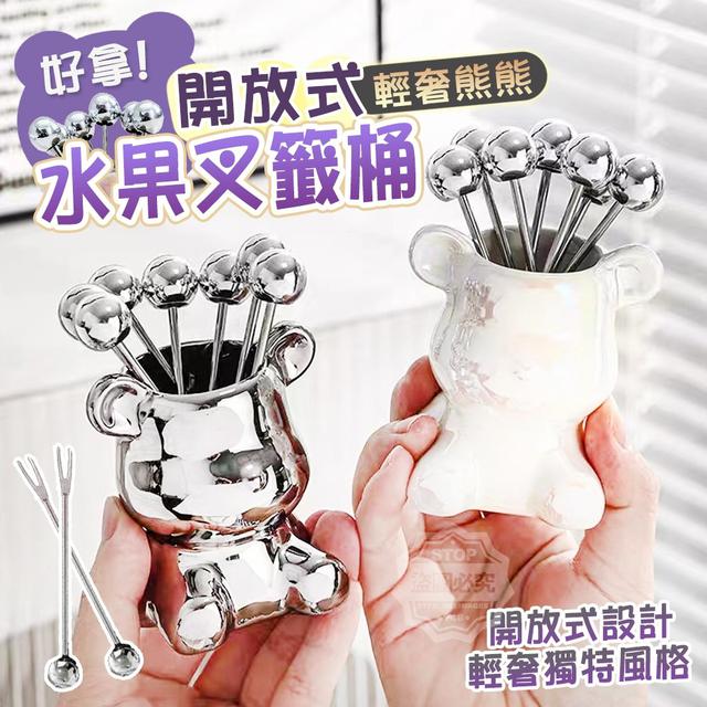 【預購】【1115結單】【批發】輕奢熊熊-開放式好拿水果叉籤桶