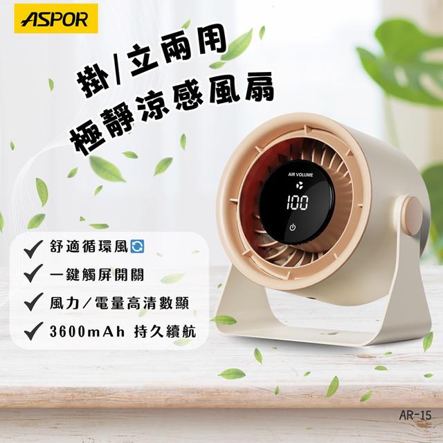 預購 ASPOR極靜涼感風扇AR
