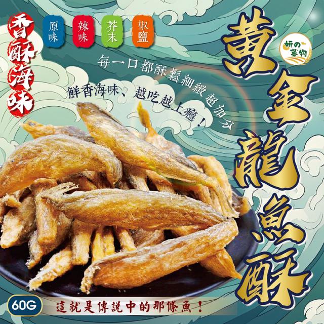 預購 妍的菓物 黃金龍魚酥60g【4種口味可選】-12/30下午3點收單