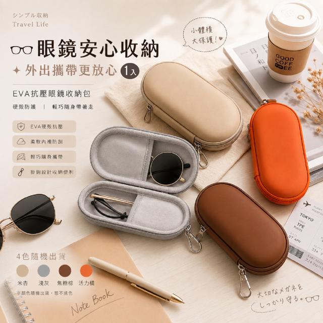 預購 EVA 抗壓眼鏡收納包【顏色隨機】-6/30下午3點收單