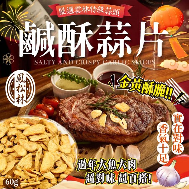 預購-【鳳松林】超台味 真正臺灣蒜頭〈期間限定〉 MIT鹹酥蒜片60g 02/10收單